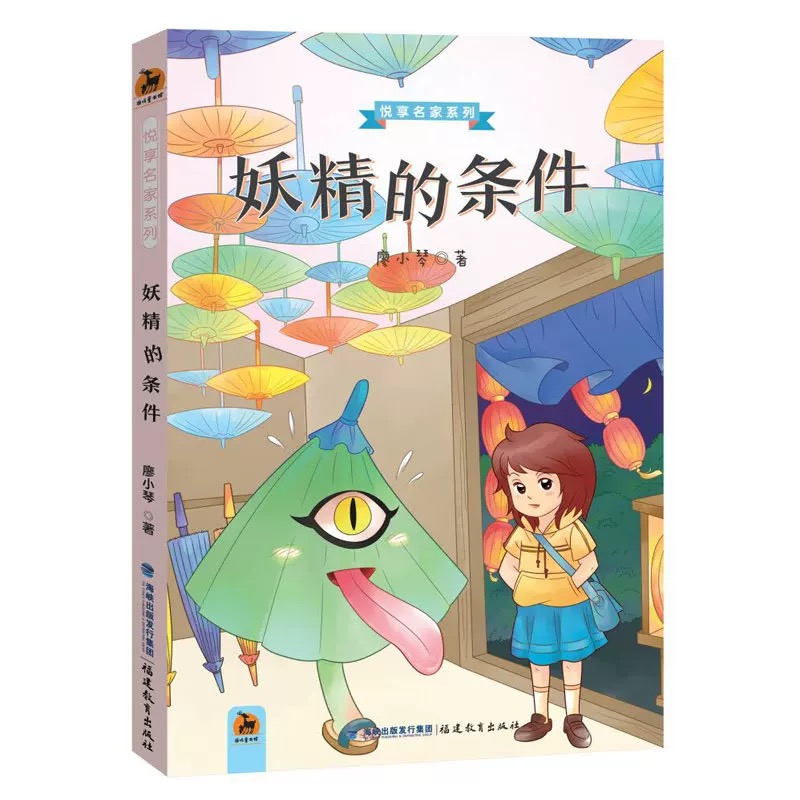 妖精的条件（悦享名家系列）