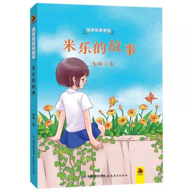 米乐的故事（悦享名家系列）