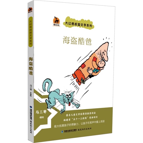 海盗酷爸·大幻想校园文学系列<鹿鸣童书馆>