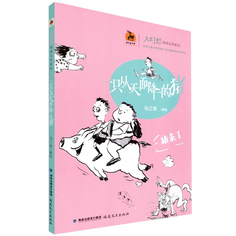 一只从天而降的猪·大幻想校园文学系列<鹿鸣童书馆>