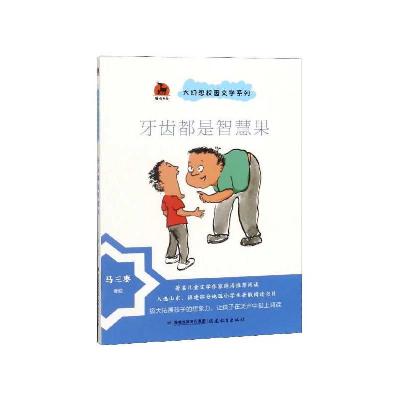 牙齿都是智慧果·大幻想校园文学系列<鹿鸣童书馆>