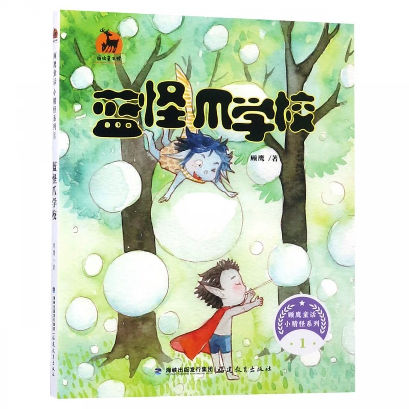 蓝怪爪学校（顾鹰童话 小精怪系列1）