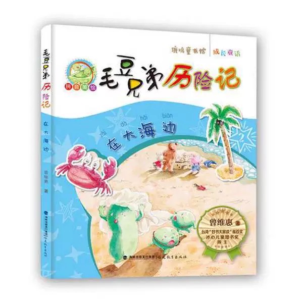 在大海边·毛豆兄弟历险记<鹿鸣童书馆>