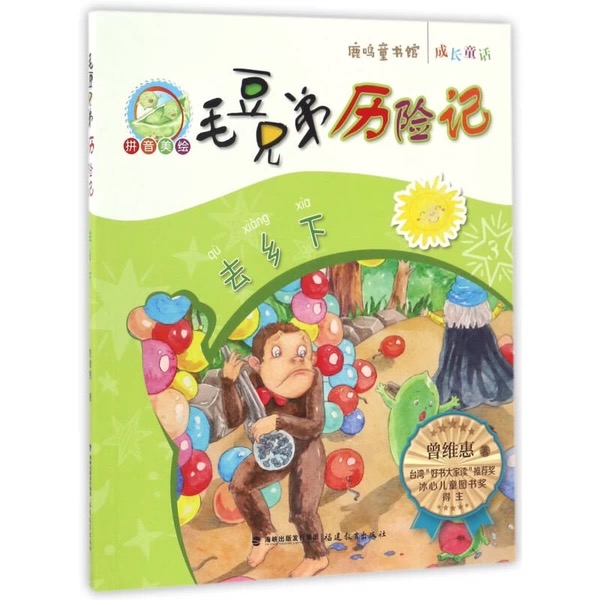 去乡下·毛豆兄弟历险记<鹿鸣童书馆>