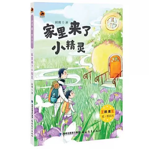 家里来了小精灵(顾鹰爱·想系列)