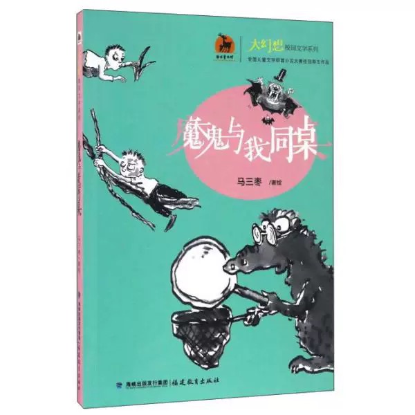 魔鬼与我同桌·大幻想校园文学系列<鹿鸣童书馆>