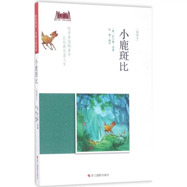 童年书系·书架上的经典：小鹿斑比（插图本）