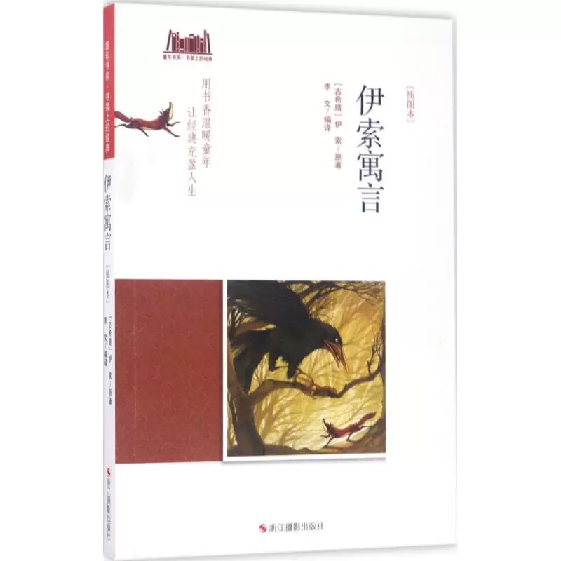 童年书系·书架上的经典：伊索寓言（插图本）