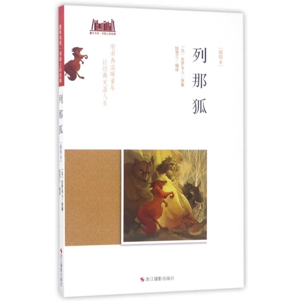 童年书系·书架上的经典：列那狐（插图本）