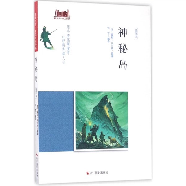 童年书系·书架上的经典：神秘岛（插图本）