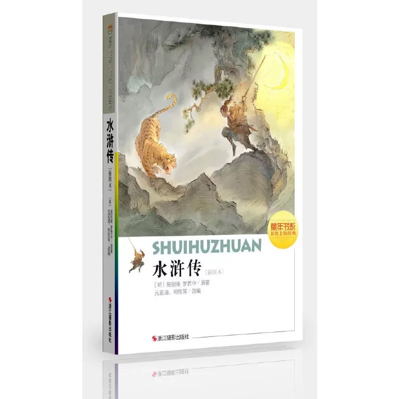 童年书系·书架上的经典：水浒传（插图本）