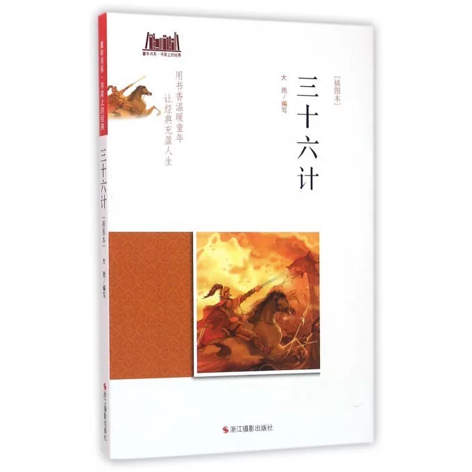 童年书系·书架上的经典：三十六计（插图本）