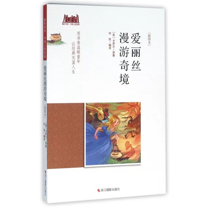 童年书系·书架上的经典：爱丽丝漫游奇境（插图本）