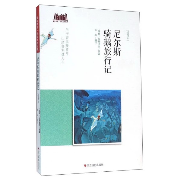 童年书系·书架上的经典：尼尔斯骑鹅旅行记