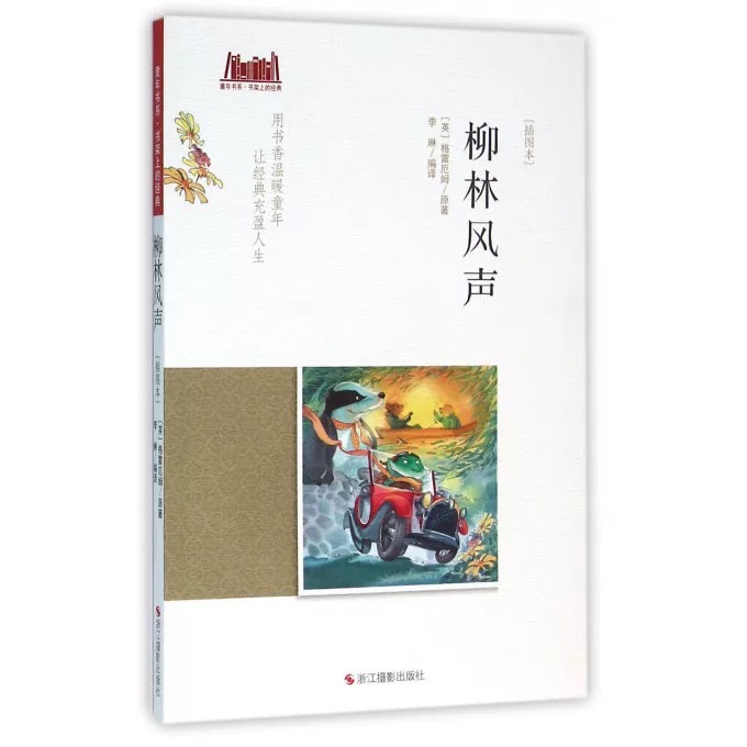 童年书系·书架上的经典：柳林风声（插图本）