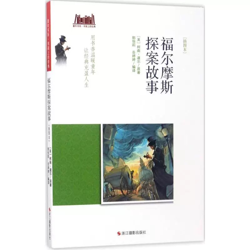 童年书系·书架上的经典：福尔摩斯探案故事（插图本）