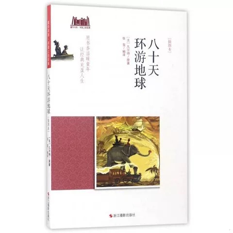 童年书系·书架上的经典：八十天环游地球（插图本）