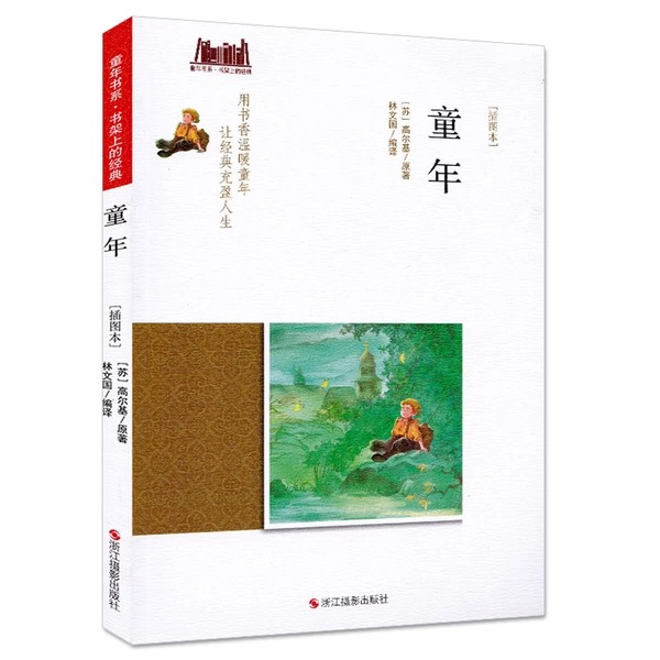 童年书系·书架上的经典：童年（插图本）