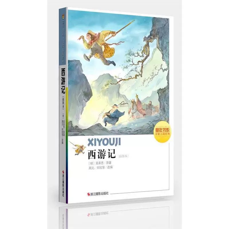 童年书系·书架上的经典：西游记（插图本）