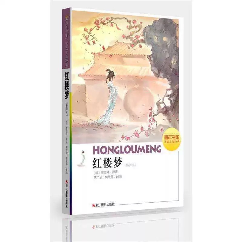 童年书系·书架上的经典：红楼梦（插图本）