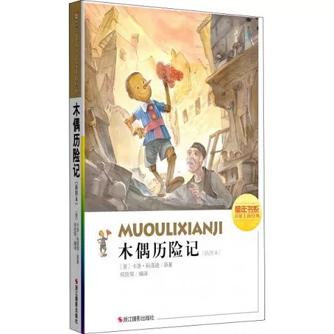 童年书系·书架上的经典：木偶奇遇记（插图本）