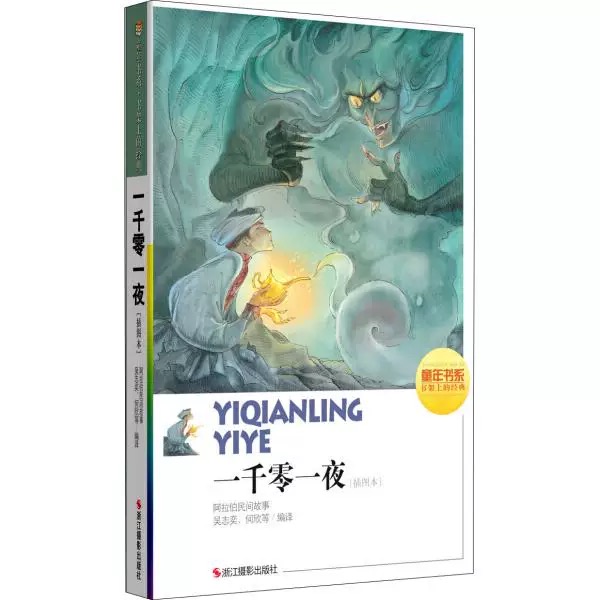 童年书系·书架上的经典：一千零一夜（插图本）