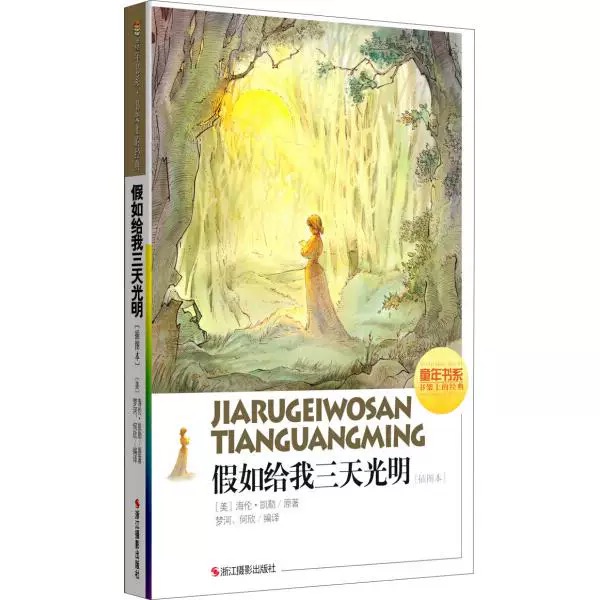 童年书系·书架上的经典：假如给我三天光明（插图本）