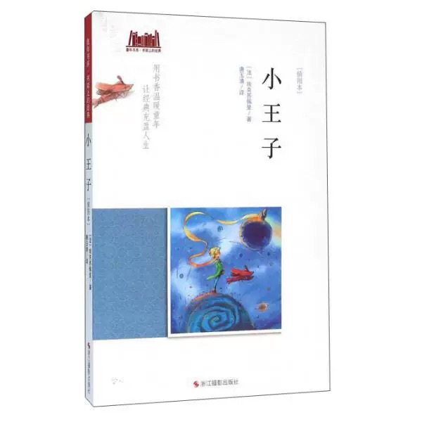 童年书系·书架上的经典：小王子（插图本）
