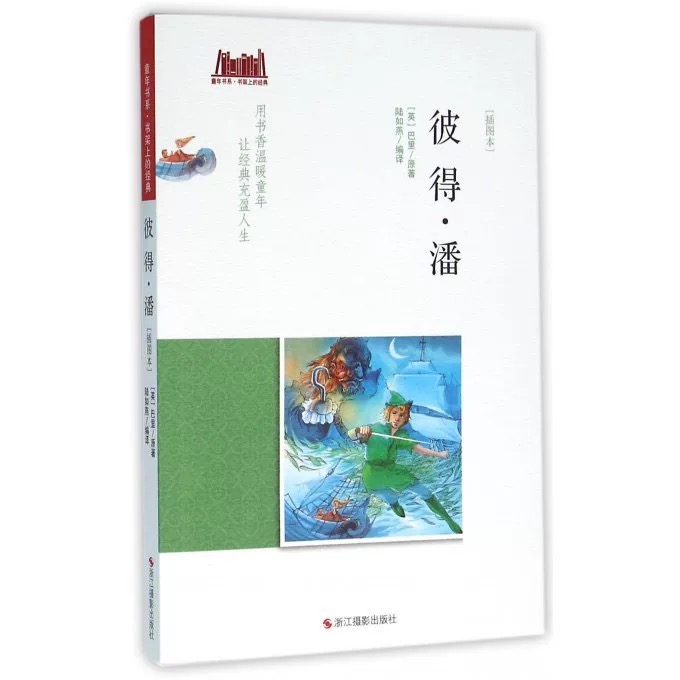 童年书系·书架上的经典：彼得·潘（插图本）