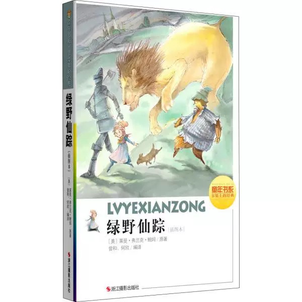 童年书系·书架上的经典：绿野仙踪（插图本）