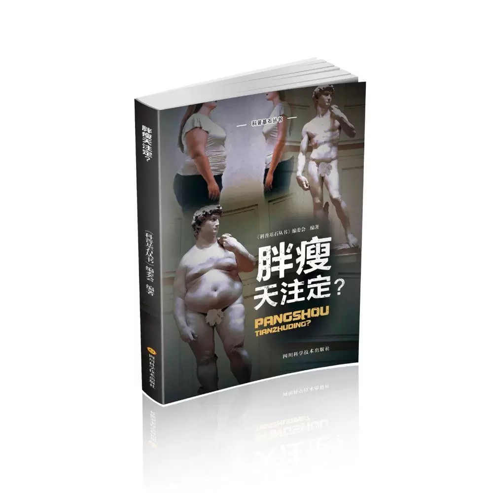 科普基石丛书·胖瘦天注定？