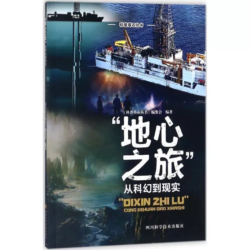 科普基石丛书·“地心之旅”从科幻到现实