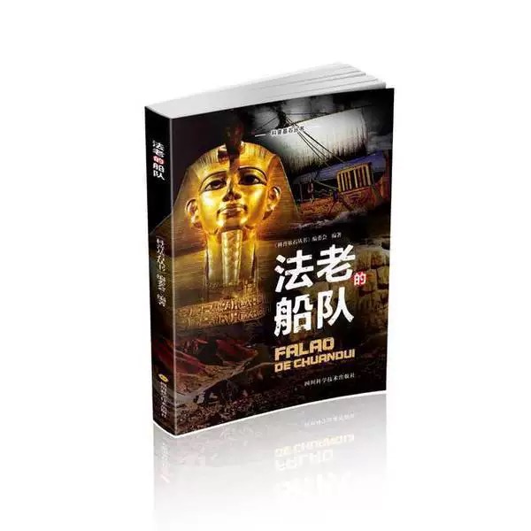 科普基石丛书·法老的船队