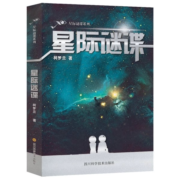 星际谜谍系列：星际迷碟