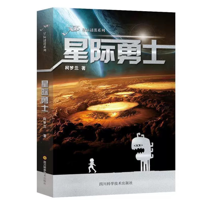 星际谜谍系列：星际勇士