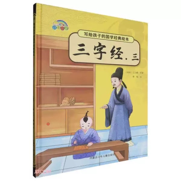 写给孩子的国学经典绘本  三字经.三