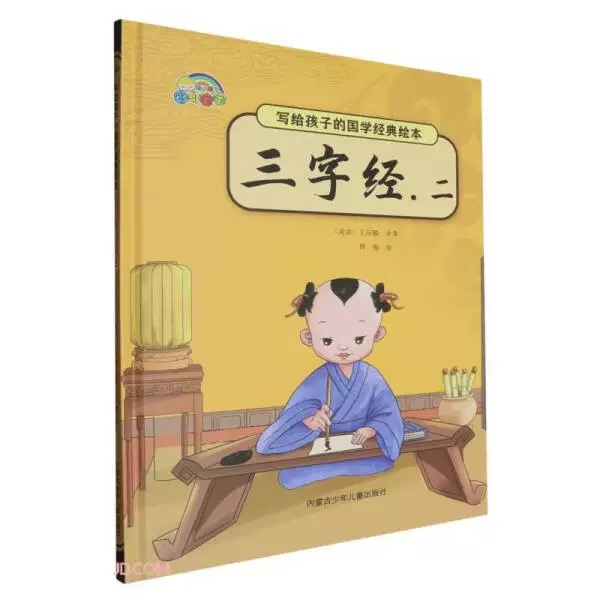 写给孩子的国学经典绘本  三字经.二