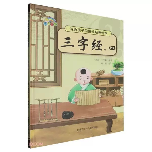 写给孩子的国学经典绘本  三字经.四