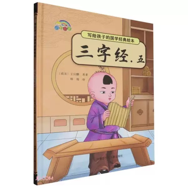 写给孩子的国学经典绘本  三字经.五