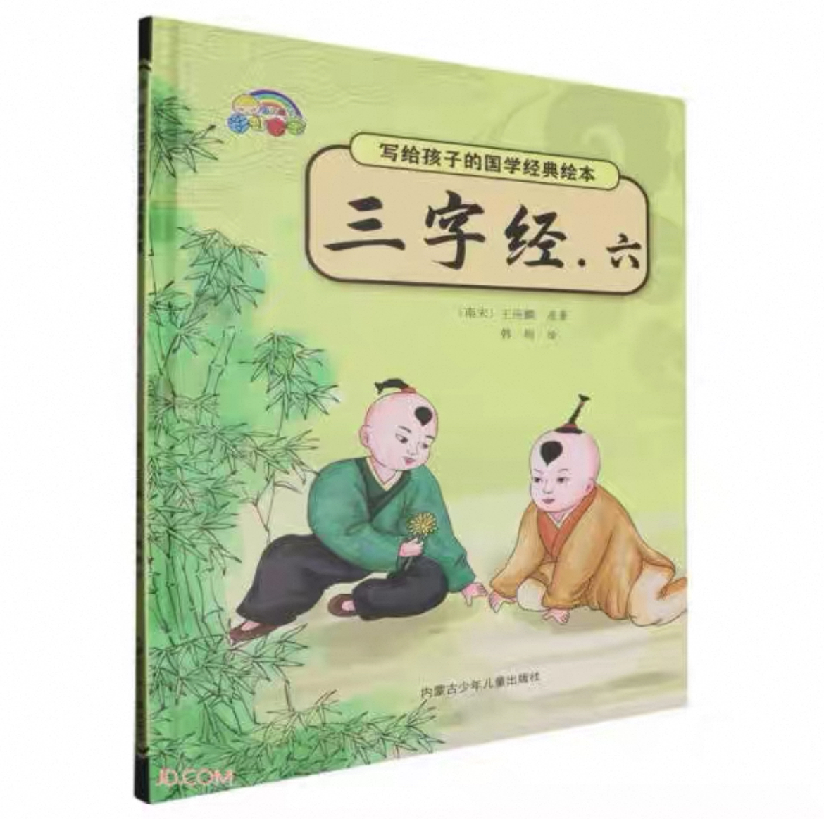 写给孩子的国学经典绘本  三字经.六
