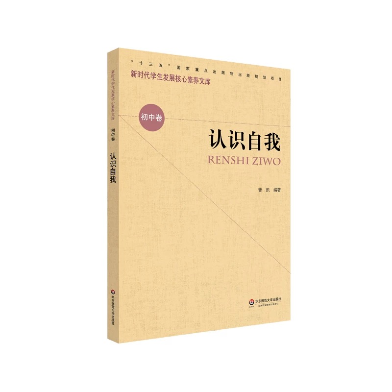 新时期学生发展核心素养文库（初中卷）：认识自我