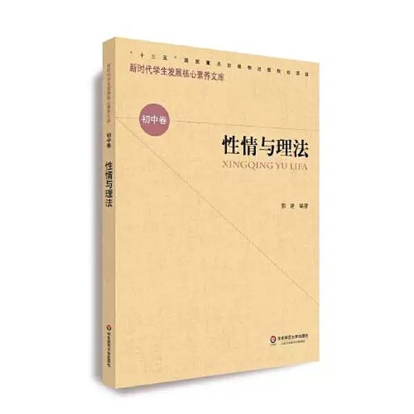 新时期学生发展核心素养文库（初中卷）：性情与理法