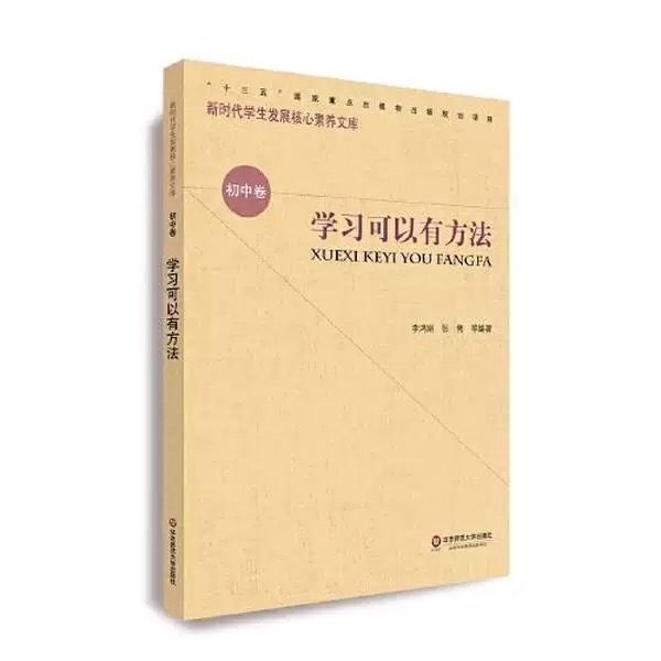 新时期学生发展核心素养文库（初中卷）：学习可以有方法