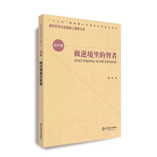 新时期学生发展核心素养文库（初中卷）：做逆境里的智者