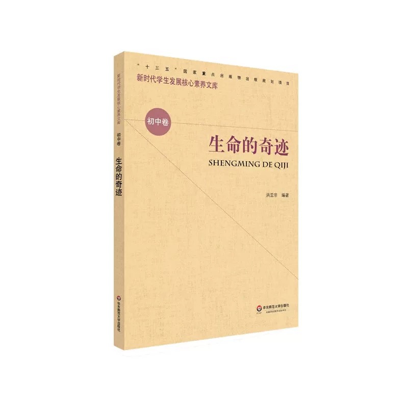 新时期学生发展核心素养文库（初中卷）：生命的奇迹