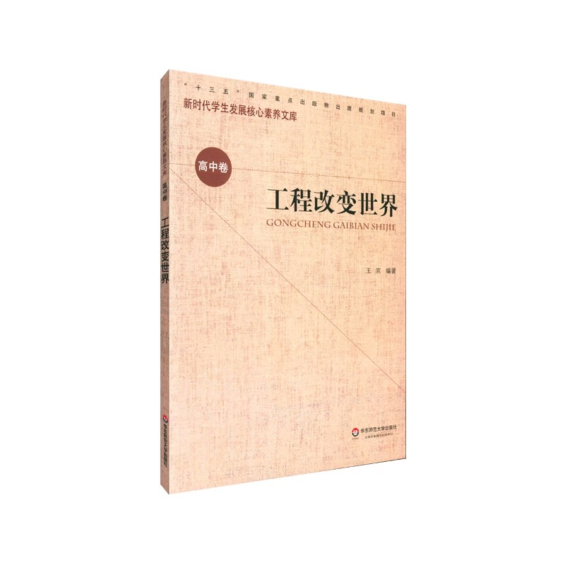 新时期学生发展核心素养文库（高中卷）：工程改变世界