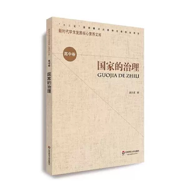 新时期学生发展核心素养文库（高中卷）：国家的治理