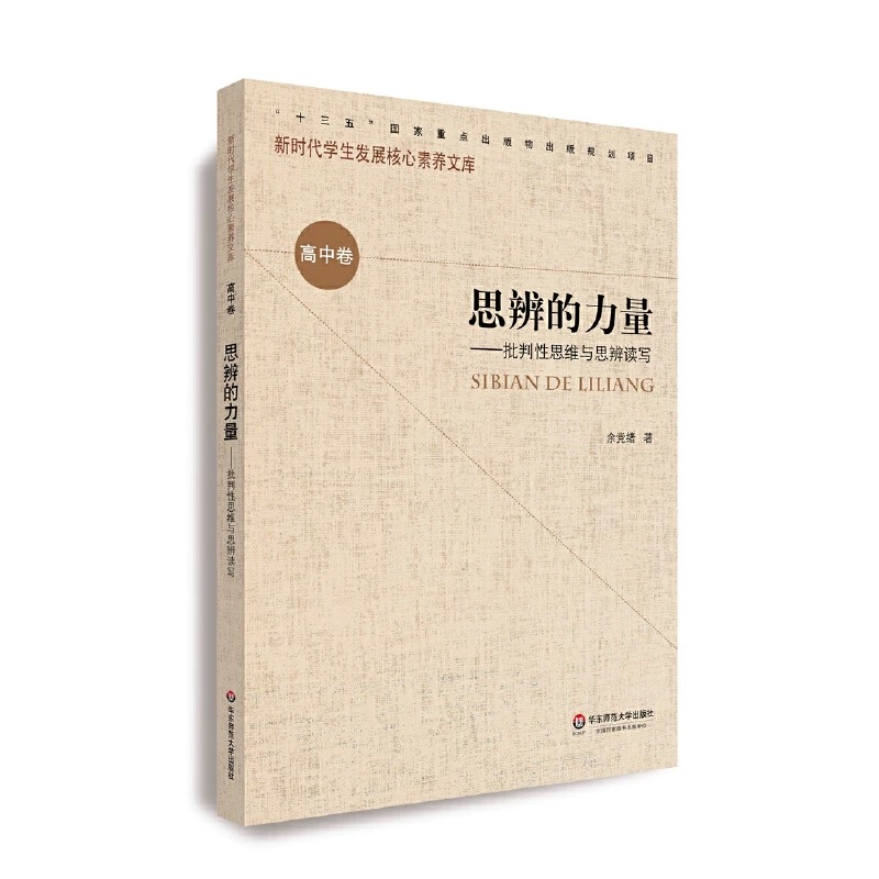 新时期学生发展核心素养文库（高中卷）·思辨的力量