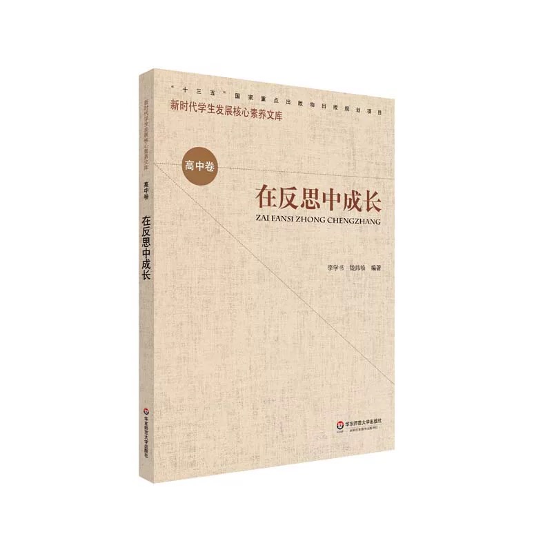 新时期学生发展核心素养文库（高中卷）·在反思中成长
