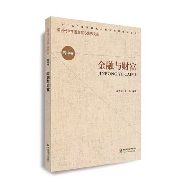 新时期学生发展核心素养文库（高中卷）：金融与财富